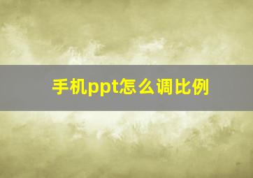 手机ppt怎么调比例