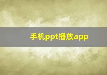 手机ppt播放app