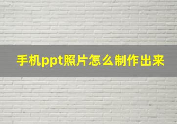 手机ppt照片怎么制作出来