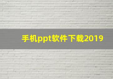 手机ppt软件下载2019