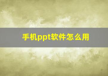 手机ppt软件怎么用