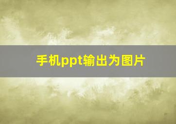 手机ppt输出为图片