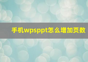 手机wpsppt怎么增加页数