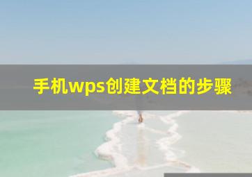 手机wps创建文档的步骤