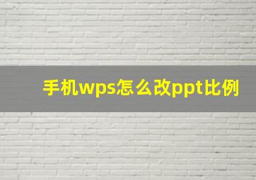 手机wps怎么改ppt比例