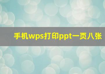 手机wps打印ppt一页八张