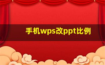 手机wps改ppt比例