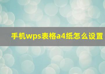 手机wps表格a4纸怎么设置