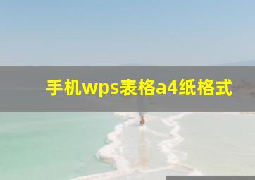 手机wps表格a4纸格式