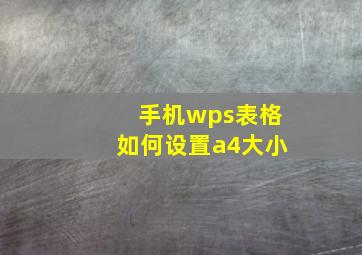 手机wps表格如何设置a4大小