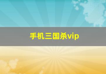 手机三国杀vip