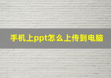 手机上ppt怎么上传到电脑