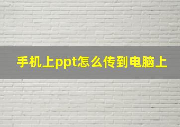 手机上ppt怎么传到电脑上