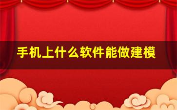 手机上什么软件能做建模