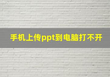 手机上传ppt到电脑打不开