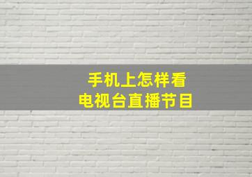 手机上怎样看电视台直播节目