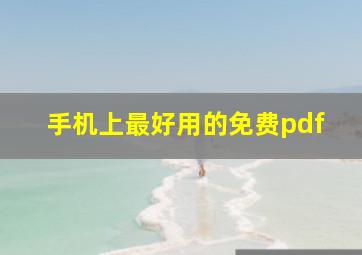 手机上最好用的免费pdf