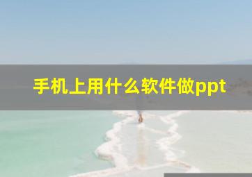 手机上用什么软件做ppt