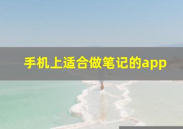 手机上适合做笔记的app