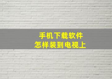 手机下载软件怎样装到电视上