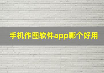 手机作图软件app哪个好用