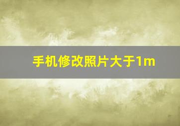 手机修改照片大于1m