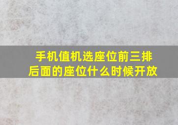 手机值机选座位前三排后面的座位什么时候开放