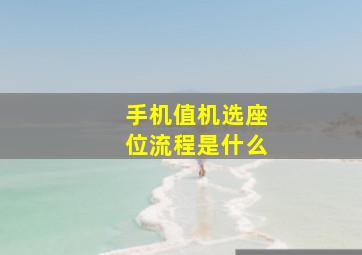 手机值机选座位流程是什么