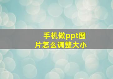 手机做ppt图片怎么调整大小