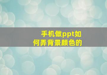 手机做ppt如何弄背景颜色的