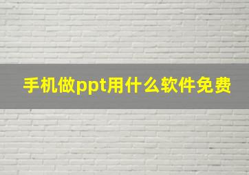 手机做ppt用什么软件免费