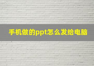 手机做的ppt怎么发给电脑