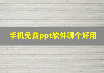 手机免费ppt软件哪个好用