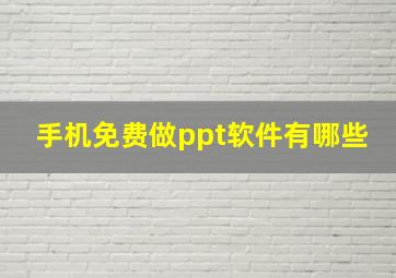 手机免费做ppt软件有哪些