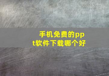 手机免费的ppt软件下载哪个好