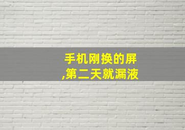 手机刚换的屏,第二天就漏液