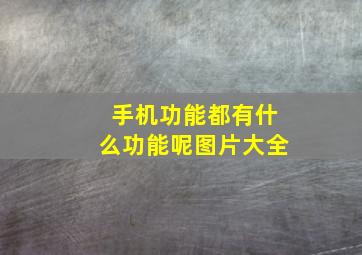 手机功能都有什么功能呢图片大全