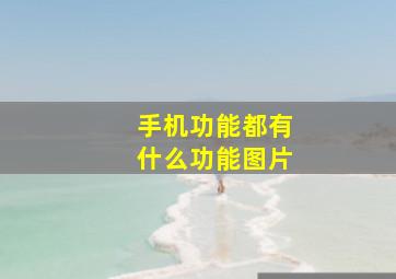 手机功能都有什么功能图片