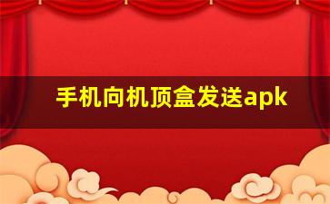 手机向机顶盒发送apk