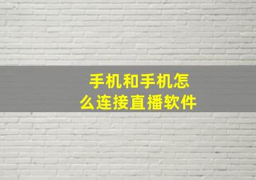 手机和手机怎么连接直播软件