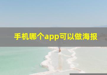 手机哪个app可以做海报