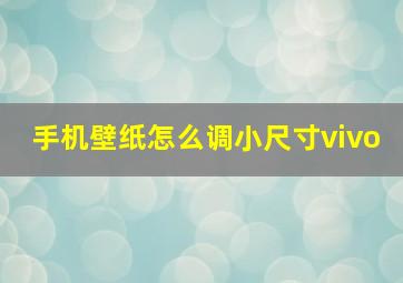 手机壁纸怎么调小尺寸vivo