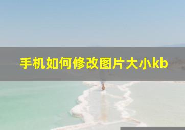 手机如何修改图片大小kb