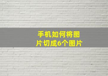 手机如何将图片切成6个图片