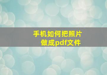 手机如何把照片做成pdf文件