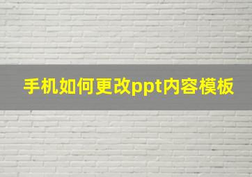 手机如何更改ppt内容模板