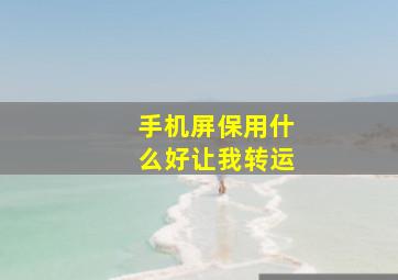 手机屏保用什么好让我转运