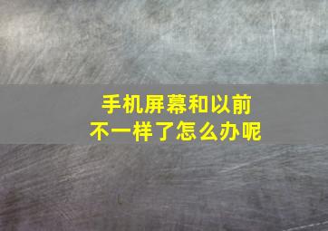 手机屏幕和以前不一样了怎么办呢