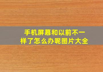 手机屏幕和以前不一样了怎么办呢图片大全