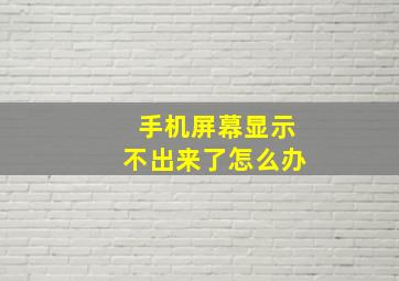 手机屏幕显示不出来了怎么办